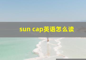 sun cap英语怎么读